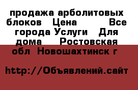 продажа арболитовых блоков › Цена ­ 110 - Все города Услуги » Для дома   . Ростовская обл.,Новошахтинск г.